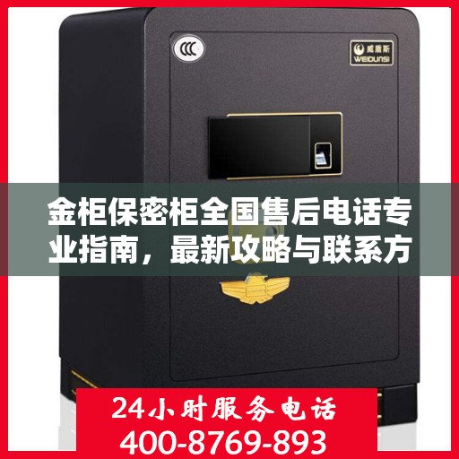 金柜保密柜全国售后电话专业指南，最新攻略与联系方式揭秘