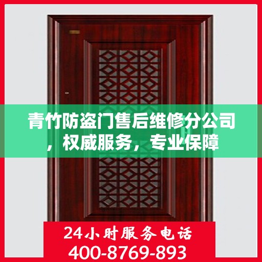 青竹防盗门售后维修分公司，权威服务，专业保障