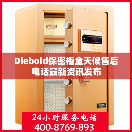 Diebold保密柜全天候售后电话最新资讯发布