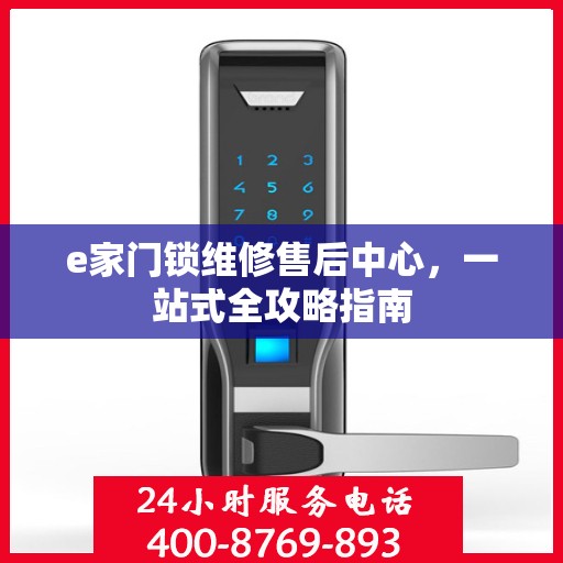 e家门锁维修售后中心，一站式全攻略指南