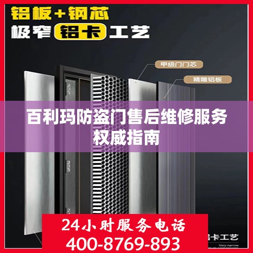 百利玛防盗门售后维修服务权威指南