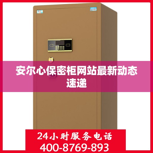 安尔心保密柜网站最新动态速递