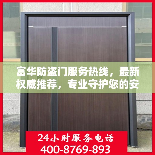 富华防盗门服务热线，最新权威推荐，专业守护您的安全门户