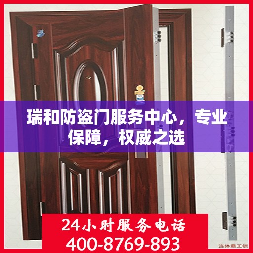 瑞和防盗门服务中心，专业保障，权威之选