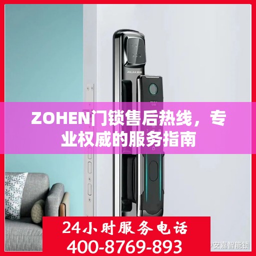 ZOHEN门锁售后热线，专业权威的服务指南
