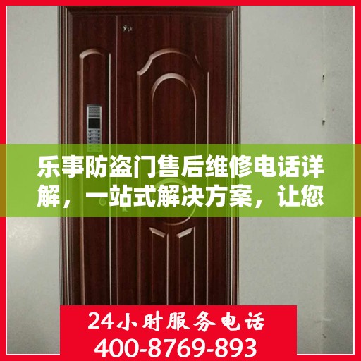 乐事防盗门售后维修电话详解，一站式解决方案，让您无忧！