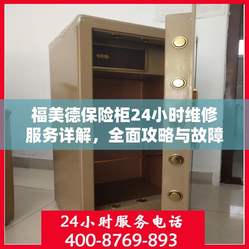 福美德保险柜24小时维修服务详解，全面攻略与故障排除指南