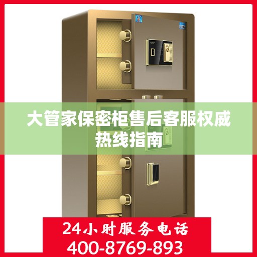 大管家保密柜售后客服权威热线指南