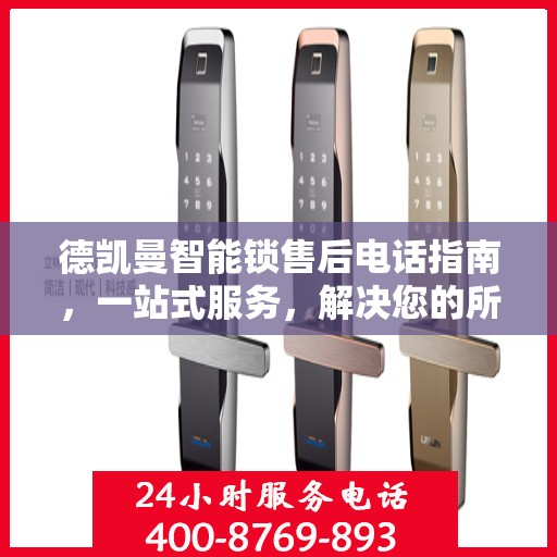 德凯曼智能锁售后电话指南，一站式服务，解决您的所有问题