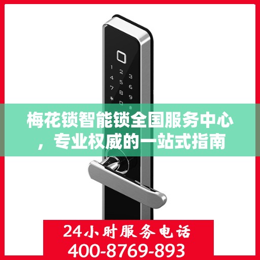 梅花锁智能锁全国服务中心，专业权威的一站式指南