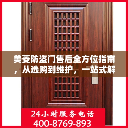美菱防盗门售后全方位指南，从选购到维护，一站式解决方案！