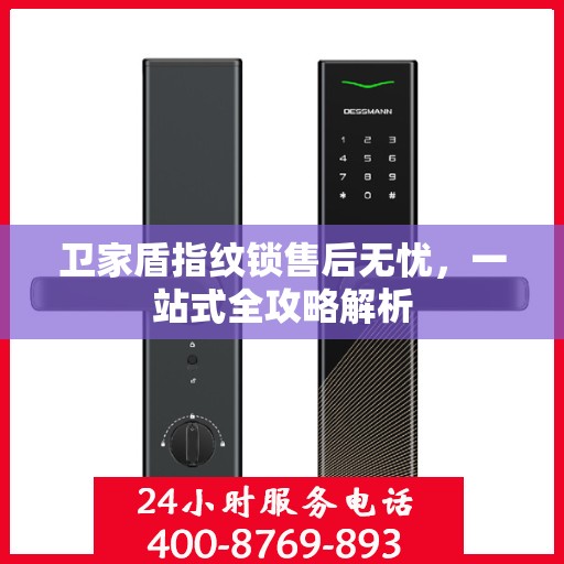 卫家盾指纹锁售后无忧，一站式全攻略解析