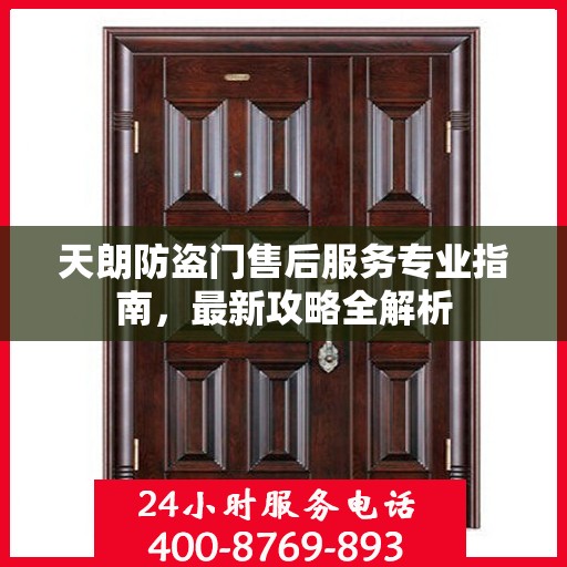 天朗防盗门售后服务专业指南，最新攻略全解析