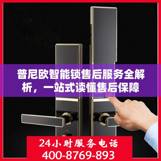 普尼欧智能锁售后服务全解析，一站式读懂售后保障