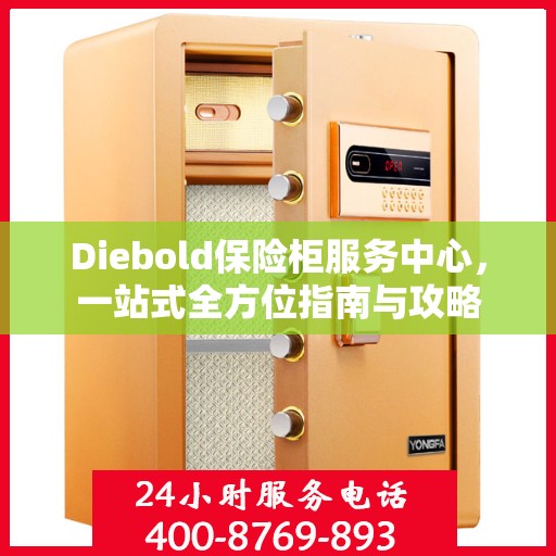 Diebold保险柜服务中心，一站式全方位指南与攻略
