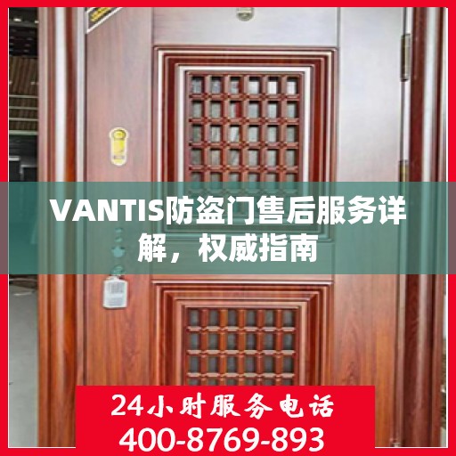 VANTIS防盗门售后服务详解，权威指南