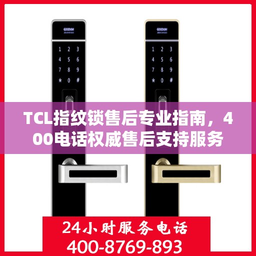 TCL指纹锁售后专业指南，400电话权威售后支持服务