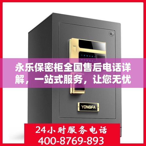 永乐保密柜全国售后电话详解，一站式服务，让您无忧购！