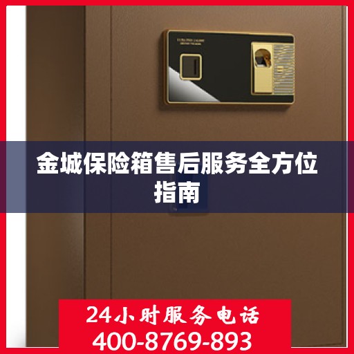 金城保险箱售后服务全方位指南
