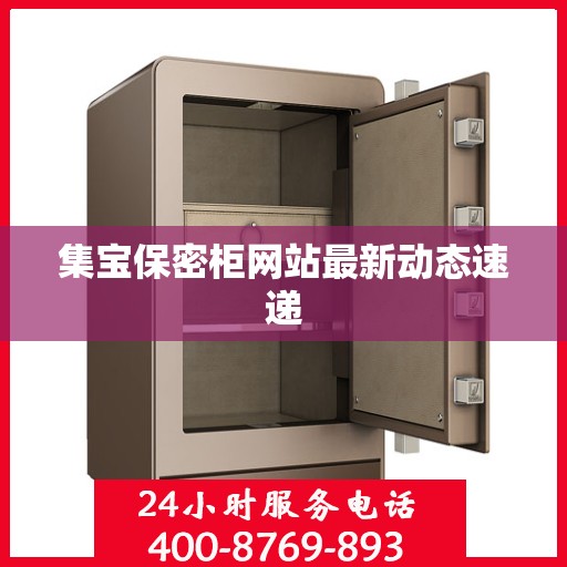 集宝保密柜网站最新动态速递
