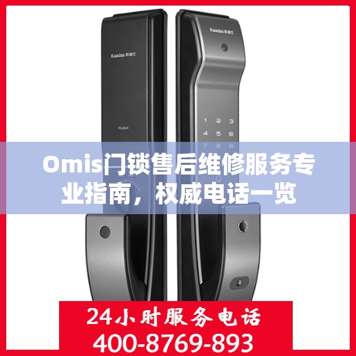 Omis门锁售后维修服务专业指南，权威电话一览