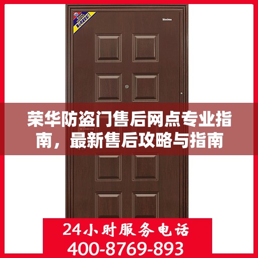 荣华防盗门售后网点专业指南，最新售后攻略与指南