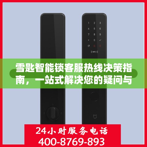 雪匙智能锁客服热线决策指南，一站式解决您的疑问与需求！