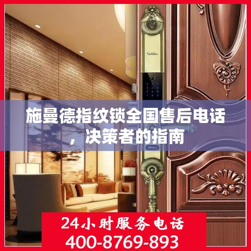 施曼德指纹锁全国售后电话，决策者的指南