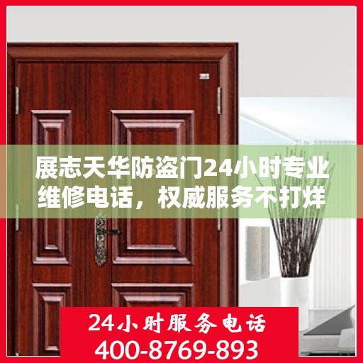 展志天华防盗门24小时专业维修电话，权威服务不打烊