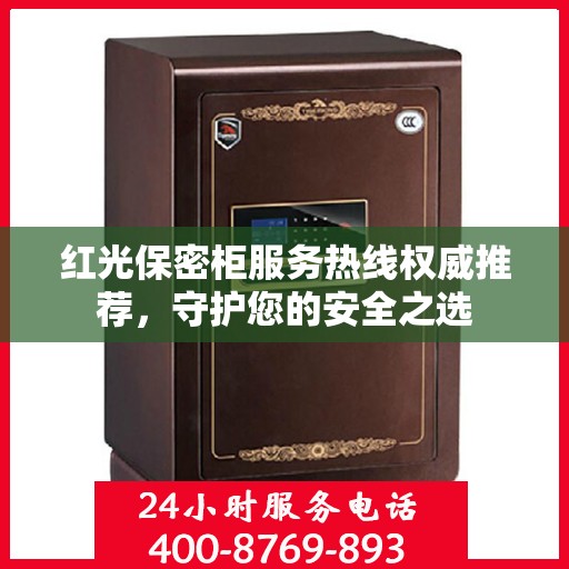 红光保密柜服务热线权威推荐，守护您的安全之选