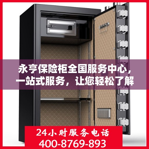 永亨保险柜全国服务中心，一站式服务，让您轻松了解全貌