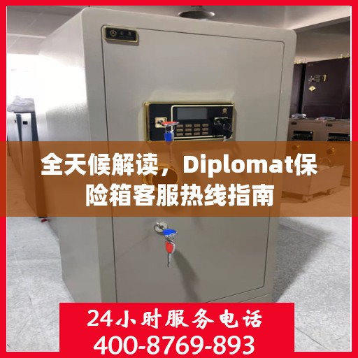 全天候解读，Diplomat保险箱客服热线指南