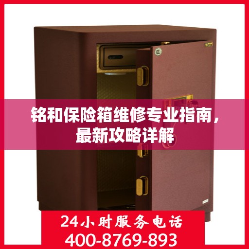 铭和保险箱维修专业指南，最新攻略详解