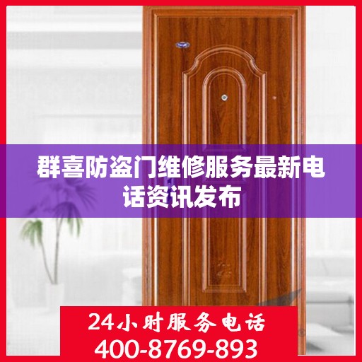 群喜防盗门维修服务最新电话资讯发布