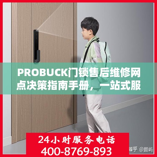 PROBUCK门锁售后维修网点决策指南手册，一站式服务指南与解决方案