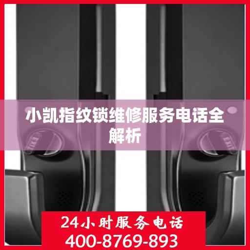 小凯指纹锁维修服务电话全解析