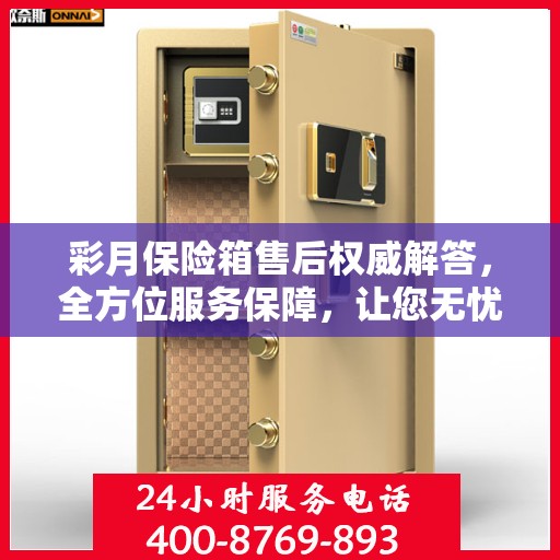 彩月保险箱售后权威解答，全方位服务保障，让您无忧使用！