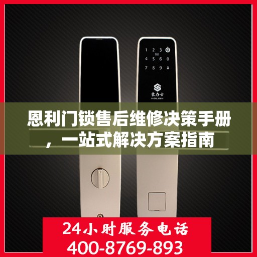 恩利门锁售后维修决策手册，一站式解决方案指南