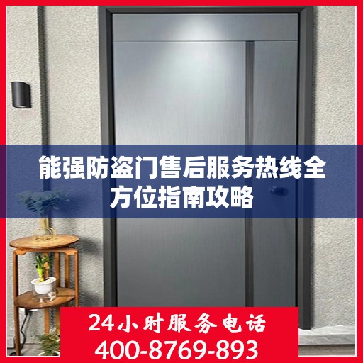 能强防盗门售后服务热线全方位指南攻略