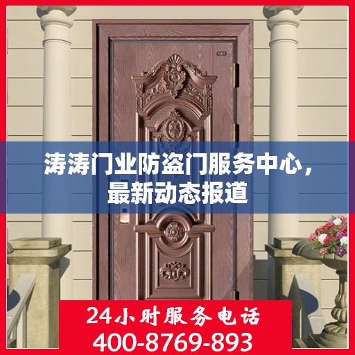 涛涛门业防盗门服务中心，最新动态报道