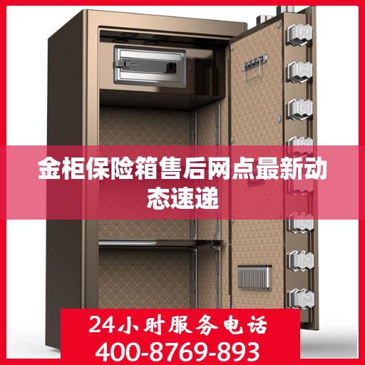 金柜保险箱售后网点最新动态速递