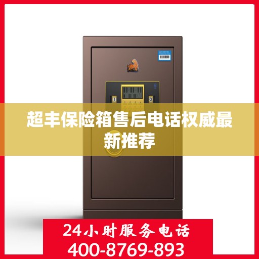 超丰保险箱售后电话权威最新推荐