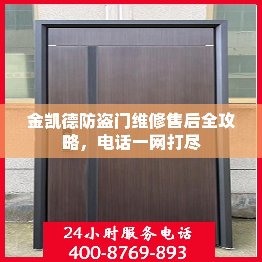 金凯德防盗门维修售后全攻略，电话一网打尽