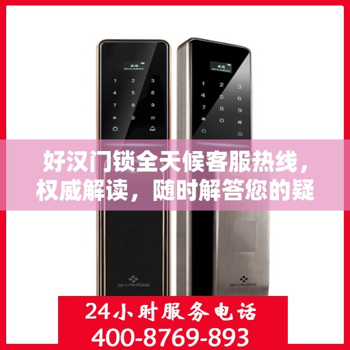 好汉门锁全天候客服热线，权威解读，随时解答您的疑问