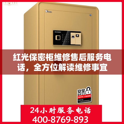 红光保密柜维修售后服务电话，全方位解读维修事宜