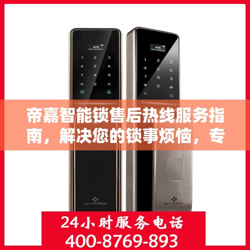 帝嘉智能锁售后热线服务指南，解决您的锁事烦恼，专业售后支持一步到嘉！