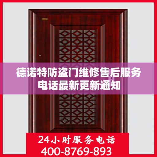 德诺特防盗门维修售后服务电话最新更新通知