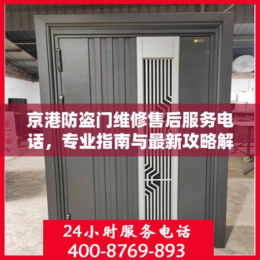 京港防盗门维修售后服务电话，专业指南与最新攻略解密
