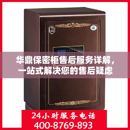 华鼎保密柜售后服务详解，一站式解决您的售后疑虑