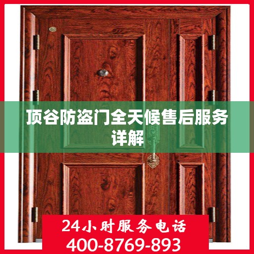 顶谷防盗门全天候售后服务详解